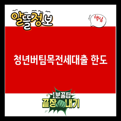 You are currently viewing 청년버팀목전세대출 한도