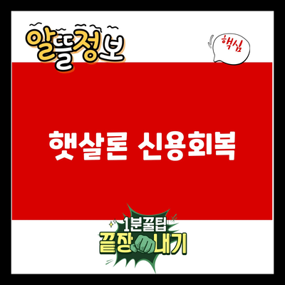 You are currently viewing 햇살론 신용회복