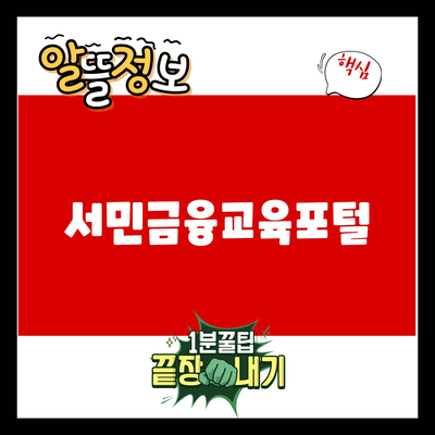 You are currently viewing 서민금융교육포털