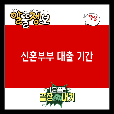 You are currently viewing 신혼부부 대출 기간