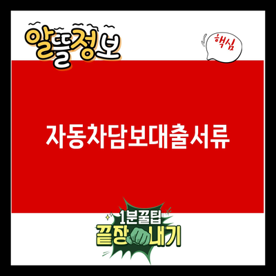 You are currently viewing 자동차담보대출서류