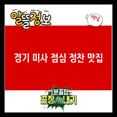 You are currently viewing 경기 미사 점심 정찬 맛집