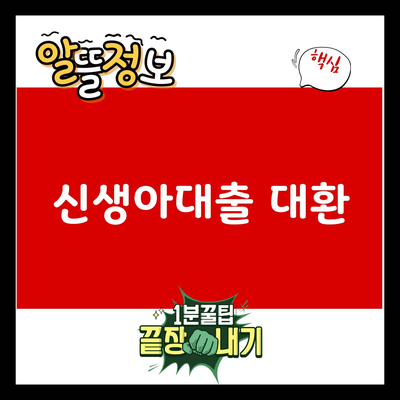 You are currently viewing 신생아대출 대환