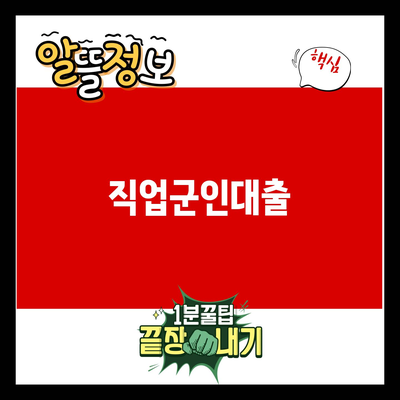 You are currently viewing 직업군인대출