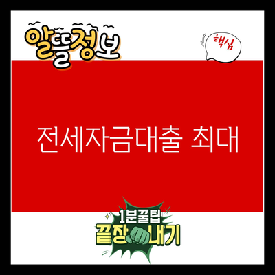 You are currently viewing 전세자금대출 최대