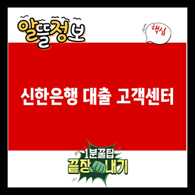 You are currently viewing 신한은행 대출 고객센터