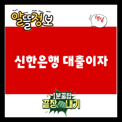 You are currently viewing 신한은행 대출이자